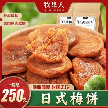 牧果人日式梅餅250g袋裝陳皮蜜餞無核梅子青梅果脯痠甜休閒零食