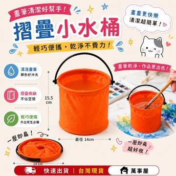 洗筆筒 畫筆清洗 摺疊小水桶 便攜釣魚桶 洗 洗筆袋 水彩桶 洗筆桶 置物籃 收納籃 美術用品 A0705