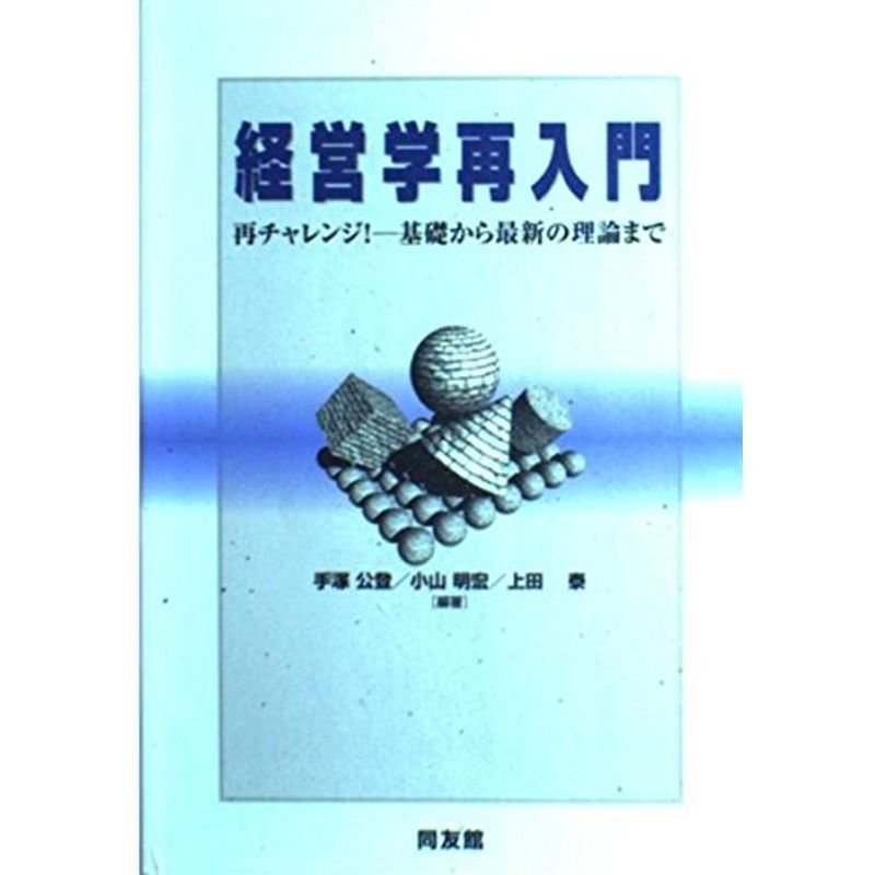 経営学再入門?再チャレンジ基礎から最新の理論まで