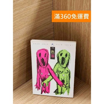 【雷根360免運】【送贈品】色審 #七成新 #八成新【P-A4088】