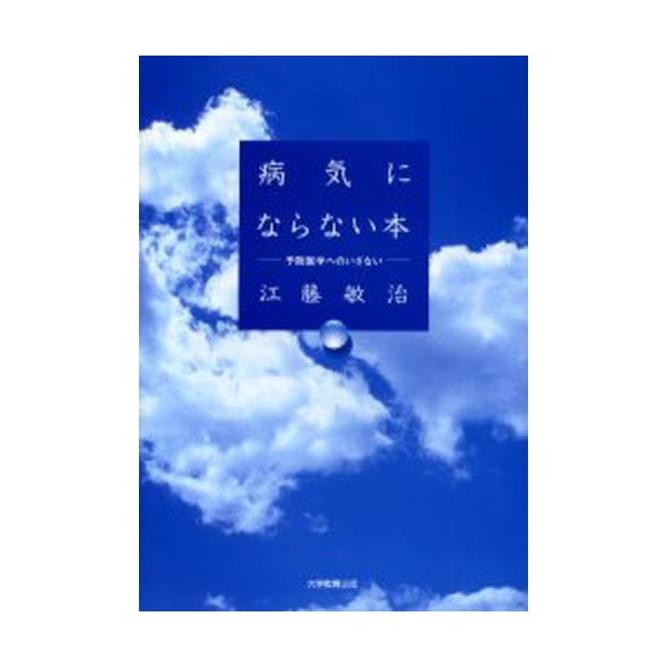 病気にならない本 予防医学へのいざない