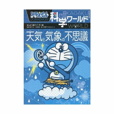 書籍のメール便同梱は2冊まで 書籍 ドラえもん科学ワールド天気と気象の不思議 ビッグ コロタン 藤子 F 不二雄 まんが 藤子プロ 通販 Lineポイント最大get Lineショッピング