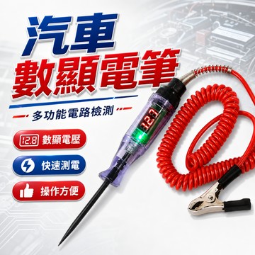【台灣出貨】數顯驗電筆｜多功能測電筆｜電壓顯示檢測筆｜電路測試筆｜電工專用驗電筆｜汽車測電筆｜車用試燈筆｜數位電路檢測筆