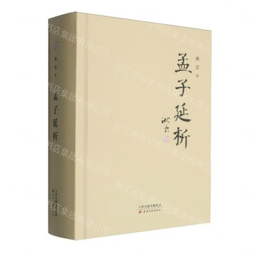 孟子延析(精)丨天龍圖書簡體字專賣店丨9787552816518 (tl2610)