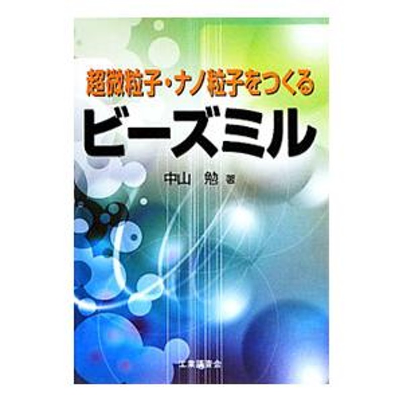 超微粒子・ナノ粒子をつくるビーズミル／中山勉（１９３５〜）　LINEショッピング