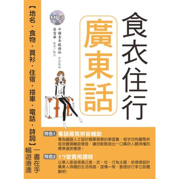 食衣住行廣東話(附MP3)