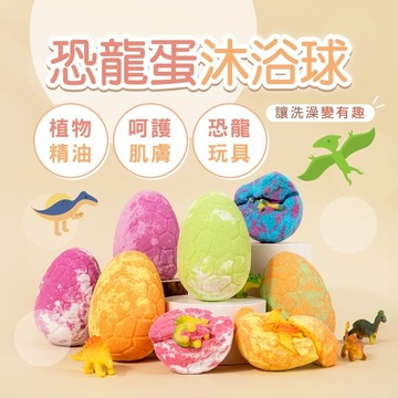 (內附玩具)兒童沐浴球 洗澡球 沐浴球 恐龍蛋沐浴球 兒童泡澡球 洗澡玩具 泡泡浴 精油泡澡球 恐龍玩具 入浴劑 海鹽球