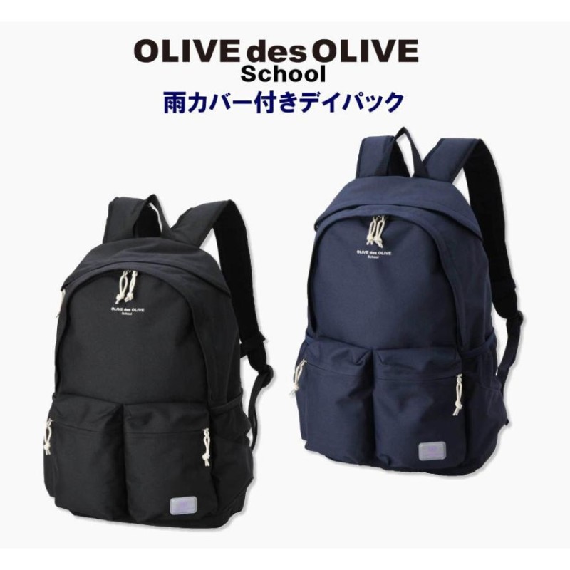 OLIVE 雨カバー付きデイパック スクールバッグ・リュック・デイバッグ