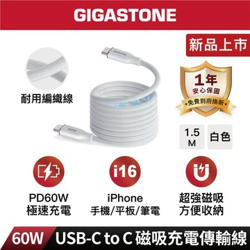 GIGASTONE 60W Type-C to C 磁吸編織傳輸線(1.5M)(白色)CC-7801W