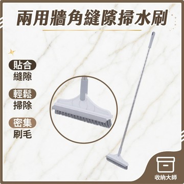 台灣現貨 地板刷 刷地+刮水 兩用牆角縫隙掃水刷 廁所刷 廁所地板刷 刮水地板刷 玻璃刮刀 縫隙刷 收納大師