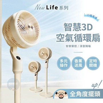 隔日到貨🔥智慧聲控3D空氣循環扇 循環扇 電風扇 風扇 立扇 智慧聲控 15檔風速 全角度擺頭