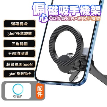 VOORCA V-plus V型冷氣口夾+偏心磁吸手機架