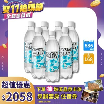 Crystal Valley礦沛氣泡水 585ml(24瓶/箱)*7