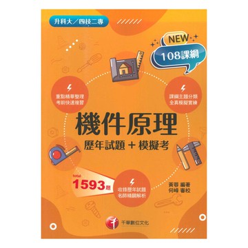 千華高職(歷年試題+模擬考)機件原理(4G161151)