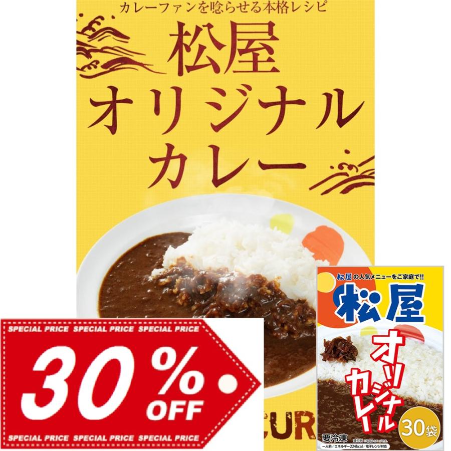 送料無料 松屋 オリジナルカレー30食セット