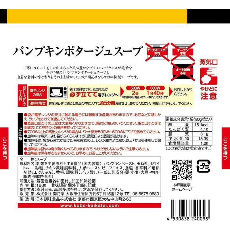 神戸開花亭 レトルト食品 パンプキンポタージュ スープ 15個 詰め合わせ セット 自宅用 常温保存 レンジ対応