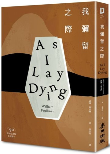 我彌留之際（活著只是為了死亡作漫長的準備．諾貝爾文學獎得主、美國南方文學巨......【城邦讀書花園】