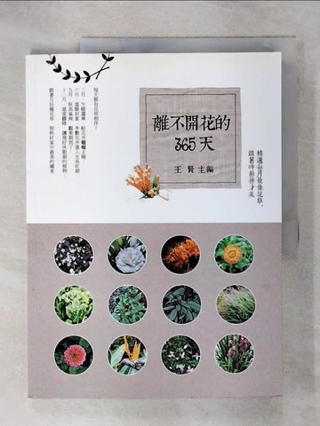 【書寶二手書T2／園藝_QYG】離不開花的365天：精選每月最佳花草，跟著時節種才美_王賢