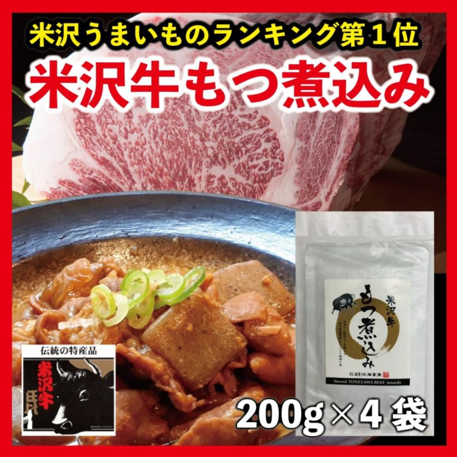 もつ煮込み レトルト 米沢牛 牛もつ 国産 200g×4袋 おつまみ ご当地 贈り物 内祝い お中元 贈答 ギフト 送料無料