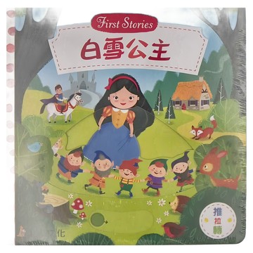 上人文化 白雪公主 First Stories 推拉轉