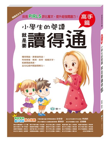 小學生的閱讀就是要讀得通：高手