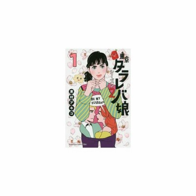 東京タラレバ娘 シーズン2 1 Kc Kiss 東村アキコ ヒガシムラアキコ コミック 通販 Lineポイント最大get Lineショッピング