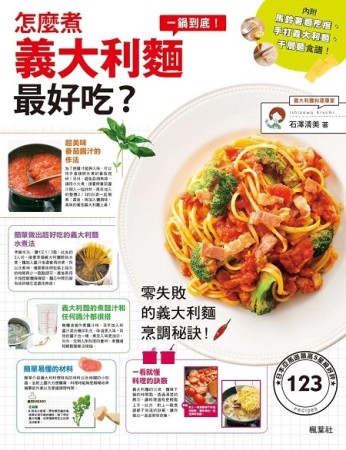 怎麼煮義大利麵，最好吃？[二手書_全新]