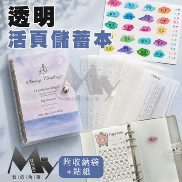 ★台灣現貨★ 透明活頁儲蓄本套組 L7329 文具 活頁本 活頁夾 A6 活頁筆記本 6孔活頁 活頁內芯 活頁收納