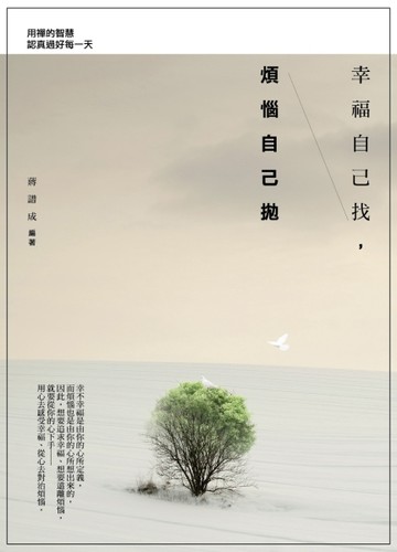 幸福自己找，煩惱自己拋：用禪的智慧認真過好每一天[二手書_普通]