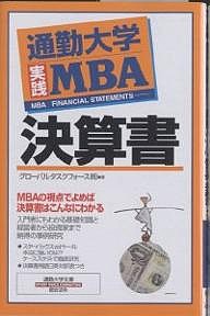 決算書 通勤大学実践MBA グローバルタスクフォース