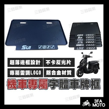【三發】SUI車牌框 機車車牌框 車牌框 sui車牌框 SUI牌框 強化車牌框 牌框 SUI125牌框 車牌框 SUI