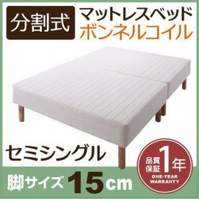 新・移動ラクラク!分割式ボンネルコイルマットレスベッド　脚15cm　セミシングル