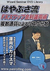 DVD はやぶさ流FXスワップ金利運用術