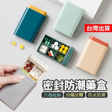 【隔日到貨】防潮藥盒 撞色藥盒 6格隨身藥盒 分隔藥盒 藥盒 小藥盒 便攜藥盒 藥品收納盒 旅行藥盒 分裝藥盒 隨身藥盒
