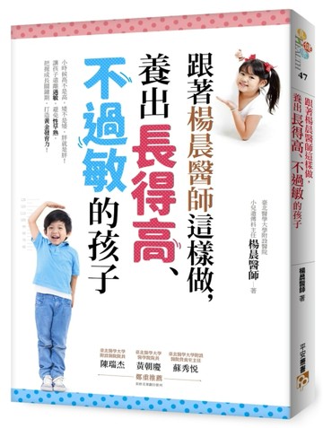 跟著楊晨醫師這樣做，養出長得高、不過敏的孩子：小時候高不是高，矮不是矮，讓孩子遠離過敏