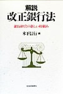  解説　改正銀行法 銀行経営の新しい枠組み／木下信行(編者)