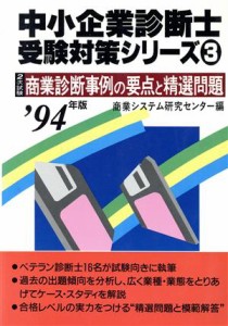  ２次試験商業診断事例の要点と精選問題(’９４年版) 中小企業診断士受験対策シリーズ３／商業システム研究センター(編者)