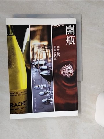 【書寶二手書T4／餐飲_VFE】開瓶-林裕森的葡萄酒飲記_林裕森