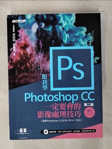 【書寶二手書T7／電腦_FF7】跟我學Photoshop CC : 一定要會的影像處理技巧_郭姮劭, 何頌凱作
