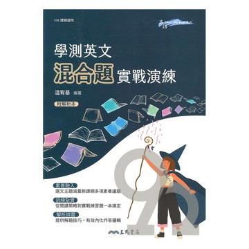 三民高中學測英文混合題實戰演練