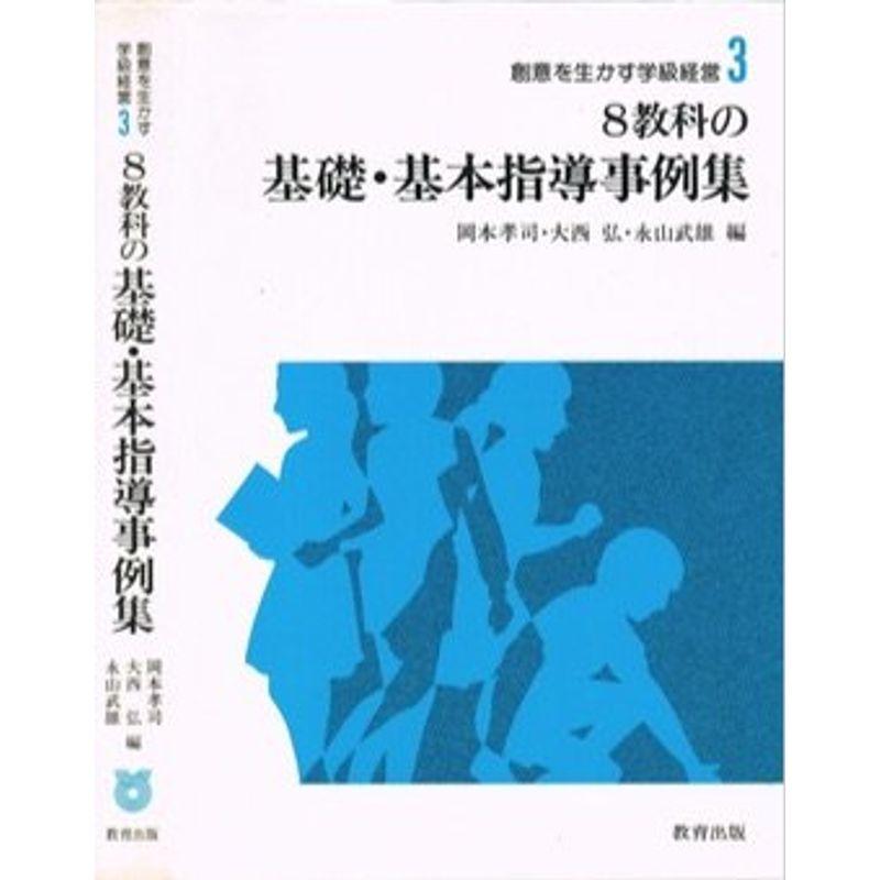 創意を生かす学級経営 8教科の基礎・基本指導事例集
