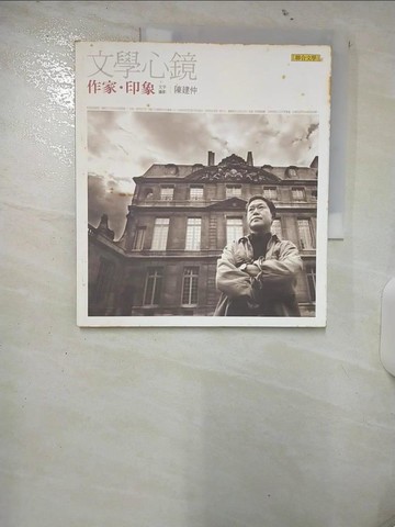 【書寶二手書T7／攝影_UHW】文學心鏡：作家．印象_陳建仲