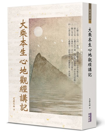 大乘本生心地觀經講記