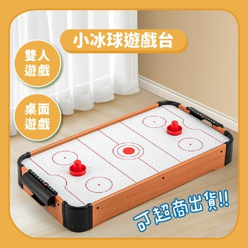 【桌面遊戲】小冰球遊戲台｜台灣現貨雙人互動遊戲桌上型冰球桌