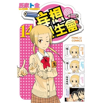 妄想學生會 (14)_Readmoo 讀墨電子書