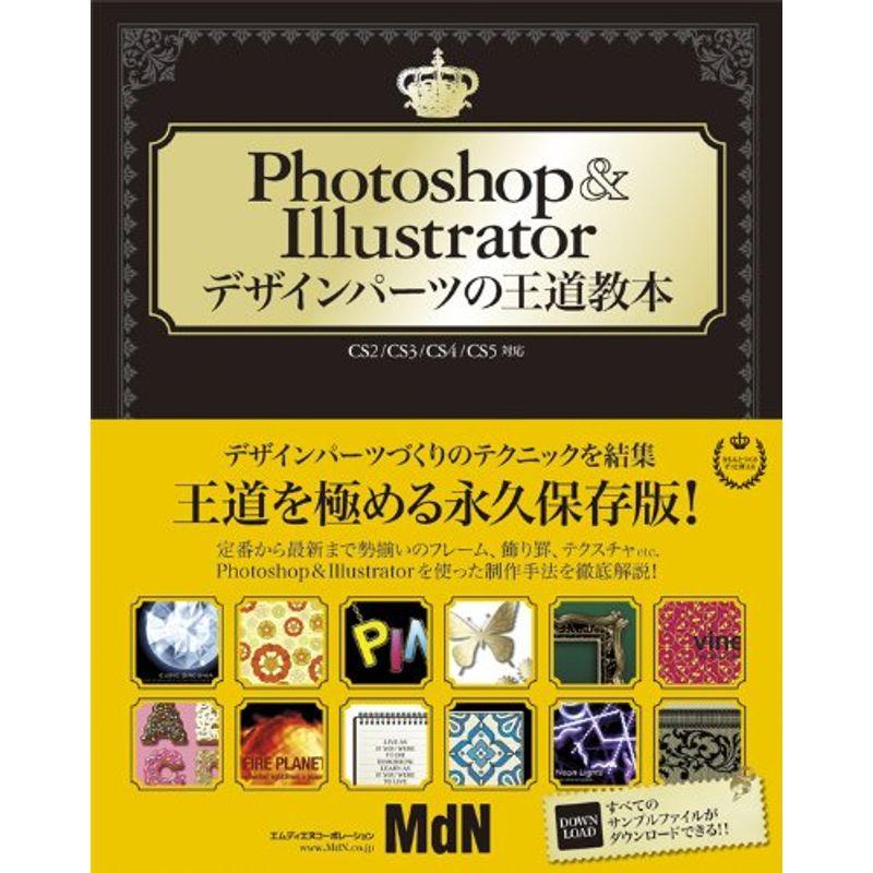 PhotoshopIllustratorデザインパーツの王道教本