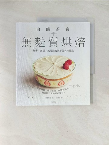 【書寶二手書T1／餐飲_R3G】白崎茶會無麩質烘焙：無麥、無蛋、無奶油的新形態美味甜點_白崎裕子