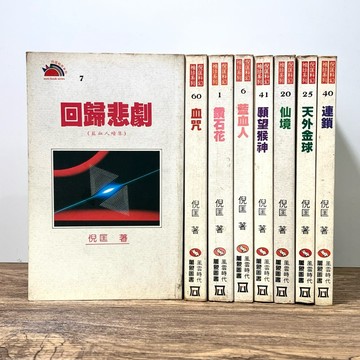 ◤絕版 科幻經典小說 倪匡《衛斯理 袖珍科幻系列（8冊一組）》回歸悲劇 血咒 鑽石花 藍血人 仙境⋯