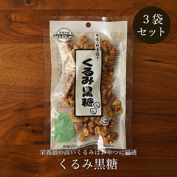 くるみ黒糖 100g×30袋 黒糖ナッツ 黒糖菓子 送料無料