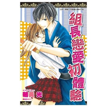 組長戀愛初體驗(全)_Readmoo 讀墨電子書